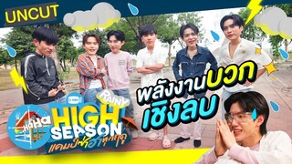 UNCUT CLIP พวกแกก็คิดเยอะเกิน! | HIGH SEASON Season2 RAINY