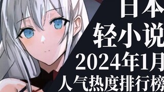 [การจัดอันดับ] 20 อันดับไลท์โนเวลประจำเดือนมกราคม 2024