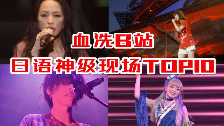 【忍唱大挑战】高考禁止曲！曾经血洗B站的10首洗脑日语神级现场演唱，考试前千万别听！（第二弹）