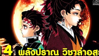 (สปอย)ดาบพิฆาตอสูร - พลังปราณทั้งหมดที่ใช้ในการล่าอสูรมีรูปแบบไหนบ้าง kimetsu no yaiba