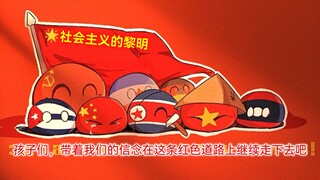 （波兰球）：社会主义的黎明🌟🚩
