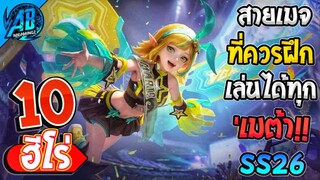 ROV 10 อันดับฮีโร่ เมจที่ควรฝึกใช้เล่นได้ทุก เมต้า ในซีซั่น26 (Rov จัดอันดับ) | AbGamingZ