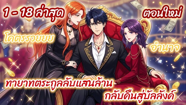 (รวมตอน)ทายาทตระกูลลับแสนล้านกลับคืนสู่บัลลังค์ ตอนที่ 1-18ล่าสุด (โคตรรวย-อำนาจ)