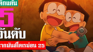 5 อันดับ ฉากมันส์ ๆ โดเรม่อน ภาค 25