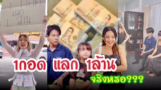 1กอด แลก 1ล้าน จริงหรอ? #กันและกันซีรีย์  #ละครสั้น #สะท้อนสังคม  #กอด ​⁠@klk1