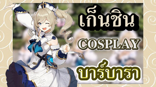 [เก็นชิน，COSPLAY] บาร์บาราเป็นไอดอลของฉัน!