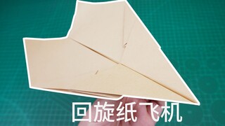 纸飞机也能精确导航？教你折一架猎鹰回旋纸飞机！