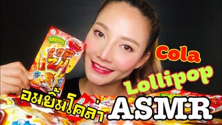 SAW ASMR|MUKBANG|เสียงกิน|COLA LOLLIPOPS|อมยิ้มโคล่า•EATING SOUNDS•