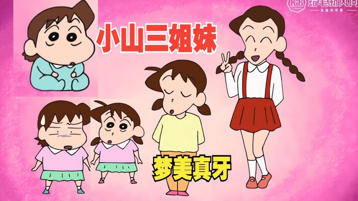 蜡笔小新新番2025 8月16 梦牙的运气是小山三姐妹中最差的！