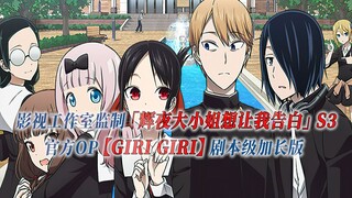 【PCS Anime/官方OP延长/季③】S3「辉夜大小姐想让我告白？」【GIRI GIRI】官方OP曲 剧本级加长版 PCS Studio