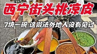 اختيار المعكرونة الباردة في شوارع شينينغ، 7 يوان للوعاء، هذه الطريقة لا يراها الغرباء