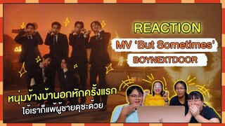 REACTION | MV 'But Sometimes' - BOYNEXTDOOR หนุ่มข้างบ้านอกหักครั้งแรก ไอ้เราก็แพ้ผู้ชายดุซะด้วย