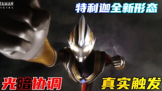 特利迦大结局剧情，光暗特利迦合为一体，完全体形态激战梅伽杰厄
