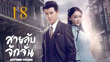 สายลับจักจั่น [พากย์ไทย] EP18