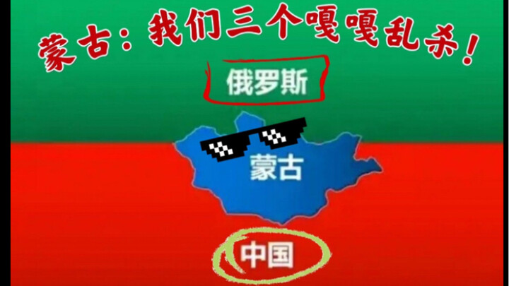 [Hài hước/Mông Cổ] Mông Cổ: Tôi và các anh trai giết người bừa bãi. Các anh trai chịu trách nhiệm gi