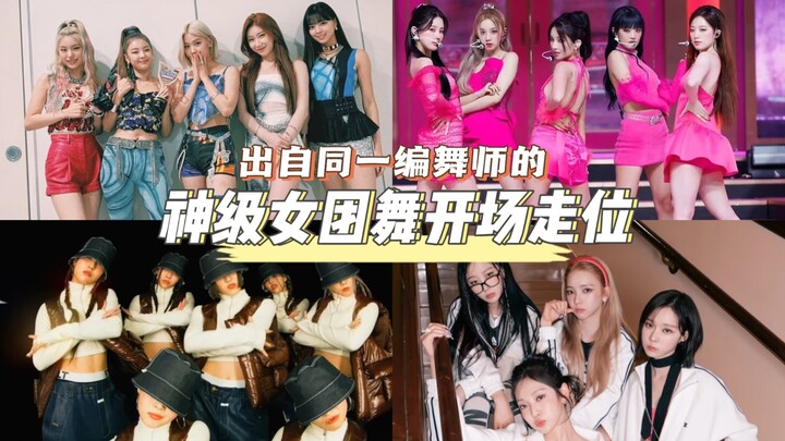 不论舞蹈难易，队形总能玩出花|不同女团，同一编舞师盘点2