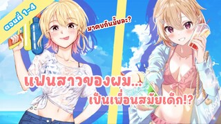 มังงะ  แฟนสาวของผมเป็นเป็นเพื่อนสมัยเด็ก ตอนที่ 1-4