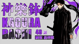 【神乐钵】48话 『国狱汤烟队』