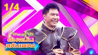 โจ๊กตัดโจ๊ก ต้นฉบับสลับเพลง | กุ้ง ตวงสิทธิ์ - ส้ม สุฎา | EP.24 | 16 มิ.ย. 67 [1/4]