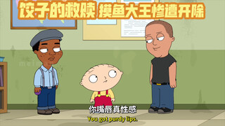 Family Guy: The dumpling version of Shawshank Redemption, the slacking king Pitt was fired!