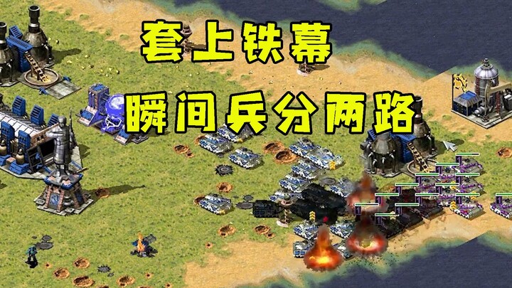 Red Alert áp dụng chiến lược chế ngự chiều sâu, tung màn chắn sắt! Lập tức chia quân thành hai hướng