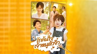 [ดูฟรีเต็มเรื่อง] รักล้นใจเจ้าหนูตัวจิ๋ว (ซับไทย)