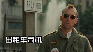【出租车司机】他只是做了很多人不敢做的