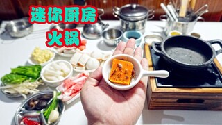 迷你厨房，你们期待的火锅，不知道这样行不行？