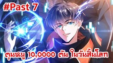 อ่านมังงะ : ตุนหมู 10,000 ตันในวันสิ้นโลก Past 7