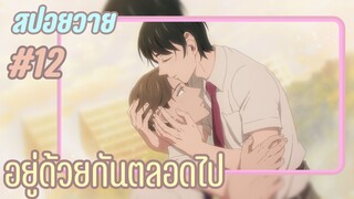 สปอยอนิเมะวาย - อยู่ด้วยกันตลอดไป I EP.12 30 cherry magic 30 ยังซิงกับเวทมนตร์ปิ๊งรัก