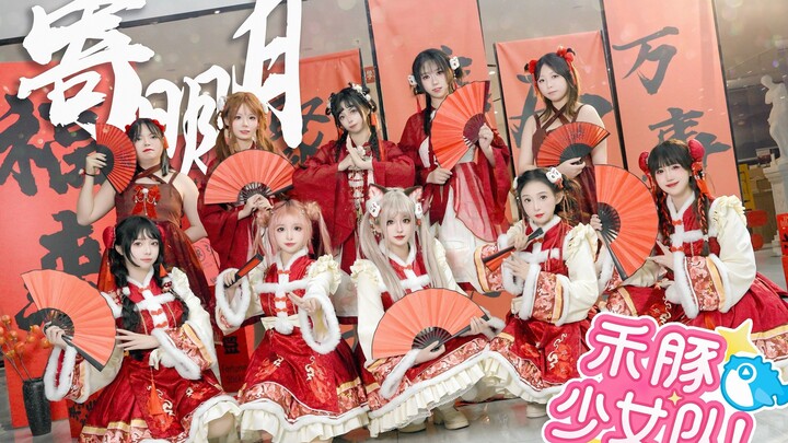 新年当然要跳寄明月啦！永夜星河版