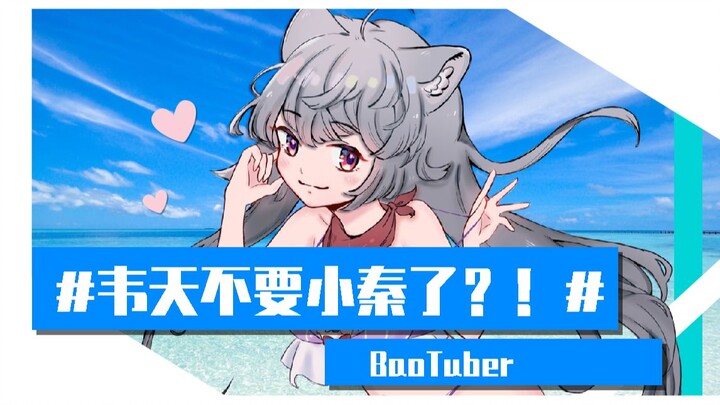 #韦天不爱小秦了？！#