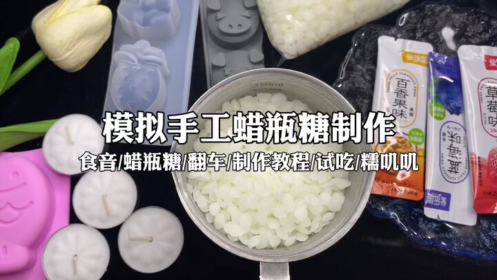 ล้มเหลวจนชวนง่วง｜ทำลูกอมขี้ผึ้งแฮนด์เมด｜ทดลองเสียงกินอาหาร