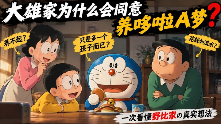 What You Didn’t Know About “Doraemon”: Why Did Nobita’s Family Agree to Keep Doraemon?
