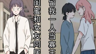 ［橘里橘气］闺蜜和女友同居，留我一人当寡王。