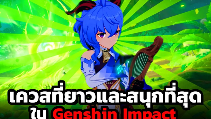 ผมยกให้นี่คือ เควสที่ยาวและ "สนุก" ที่สุดใน Genshin Impact