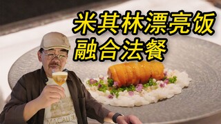 一年斩获米其林一星， 澳门米其林黑马到底是有多惊艳？！！