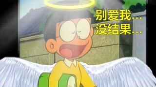 温柔善良的野比大雄！