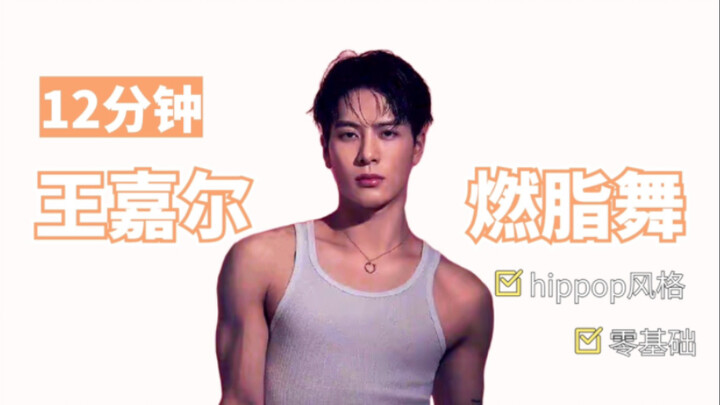 12-minute fat-burning dance routine by Jackson Wang, featuring four songs in a row! Hip-pop style!