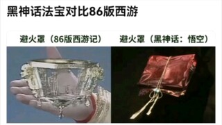 黑神话法宝对比86版西游记