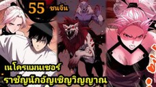 (55) เนโครแมนเซอร์ ราชันนักอัญเชิญวิญญาณ #มังงะพระเอกเทพ #มังงะจีน พากย์มังงะพระเอกเก่งมาก