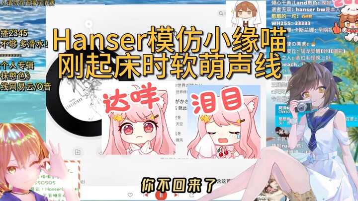 Hanser: Not every girl makes a soft, cute sound when she wakes up like Xiaoyuanmiao!! [Live Stream C