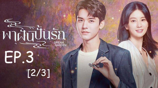 ดูซีรี่ย์จีน🔥 Dream Garden พาฝันปั้นรัก EP 3_2