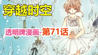 透明牌-最新主线梳理！只因情感思念，而非时间长短！第71话【魔卡少女樱】