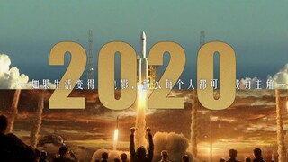 【年度混剪】2020，像一场电影