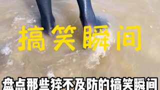 盘点那些猝不及防的搞笑瞬间