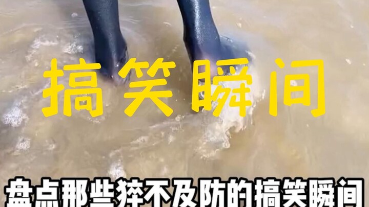 盘点那些猝不及防的搞笑瞬间