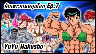 🌏💪นักเพาะกายหลุดโลก Ep.7 คนเก่งฟ้าประทาน (YuYu Hakusho)