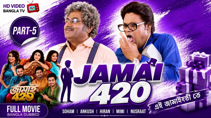 Jamai 420 | Bangla Movie Part-5 | Soham | Ankush | Hiran | Mimi | Nusraat | HD Video Bangla TV