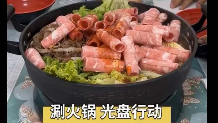唰火锅，光盘行动
